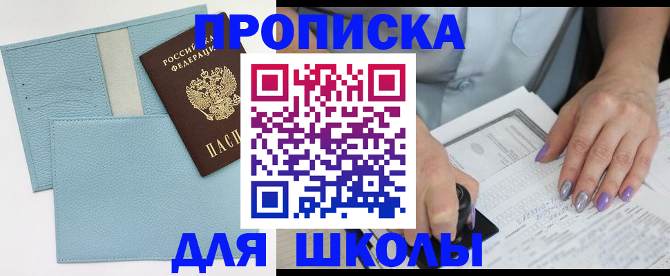 регистрация для школы в Лениногорске